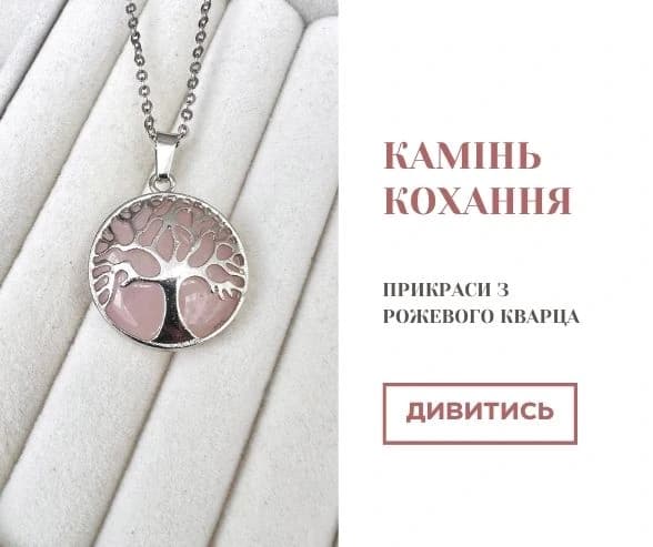 Прикраси з рожевого кварцу в каталозі Charmy